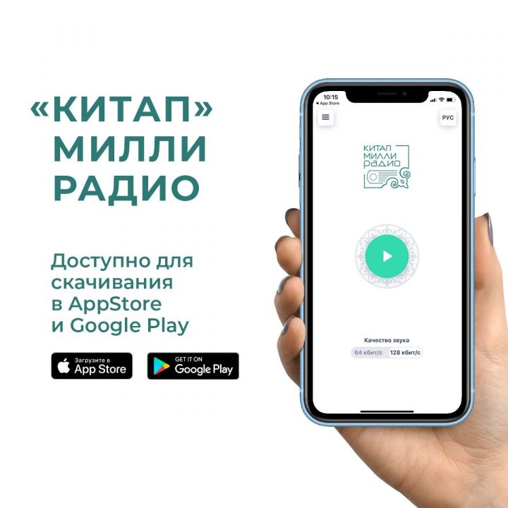 Национальное радио "Китап" можно слушать на смартфонах