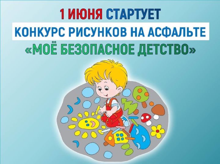 1 июня стартует конкурс «Моё безопасное детство», посвящённый Международному дню защиты детей