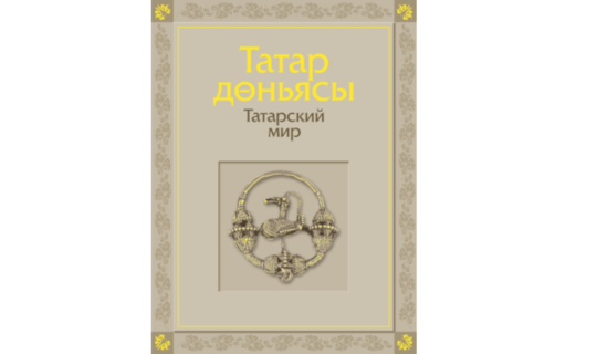 Уникальная книга "Татарский мир" появилась на сайте 100-летия ТАССР