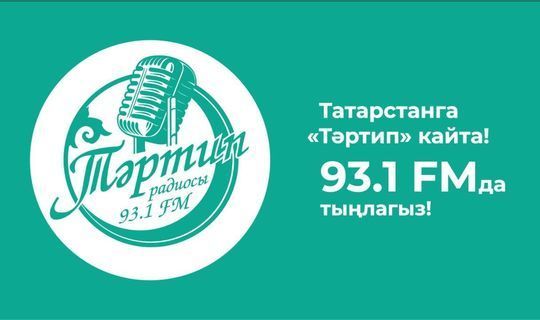 Радио «Тартип» начало вещание в FM диапазоне в Казани