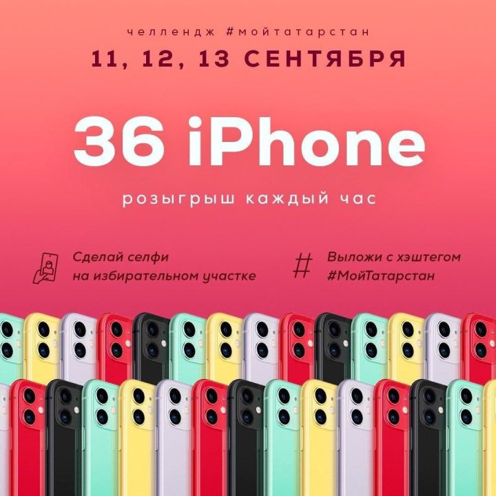 12 жителей Татарстана уже выиграли IPhone 11