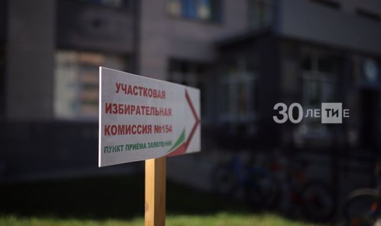 В Татарстане открылись участковые избирательные комиссии к осенним выборам