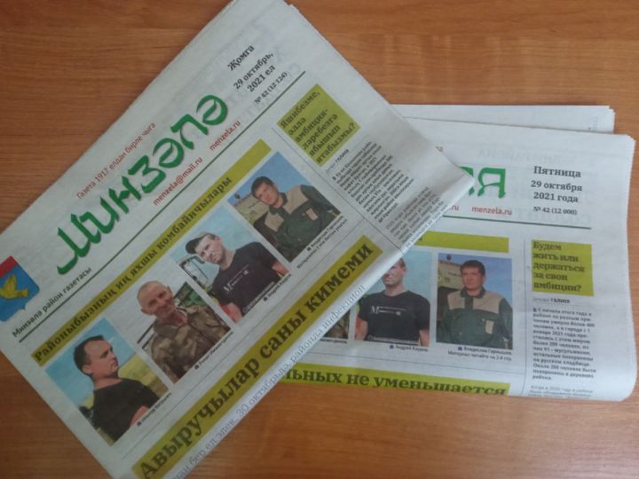 Новый номер газеты “Минзәлә”-“Мензеля” выйдет 3 ноября