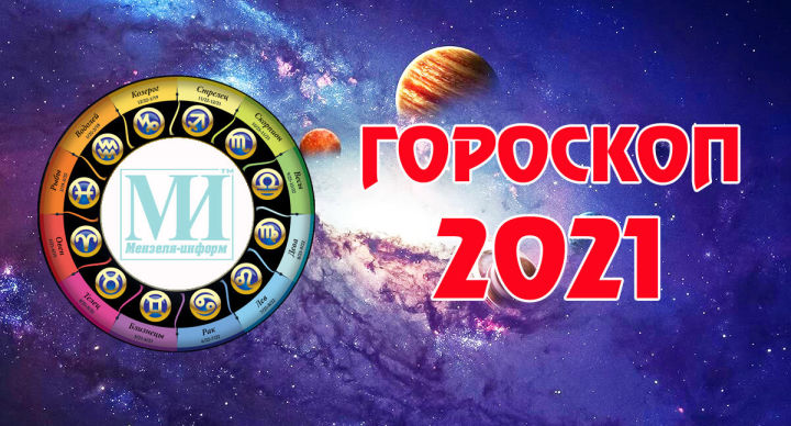 Гороскоп на 31 декабря 2021 года для всех знаков Зодиака