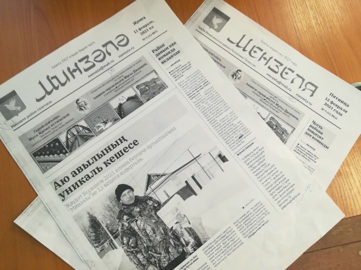 Завтра выходит очередной номер газеты "Минзәлә"-"Мензеля"