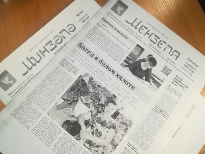 Завтра вас ждёт газета "Минзәлә"-"Мензеля" от 2 апреля 2021 года
