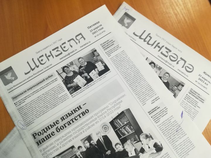 Завтра выходит номер газеты "Минзәлә"-"Мензеля" от 23 апреля