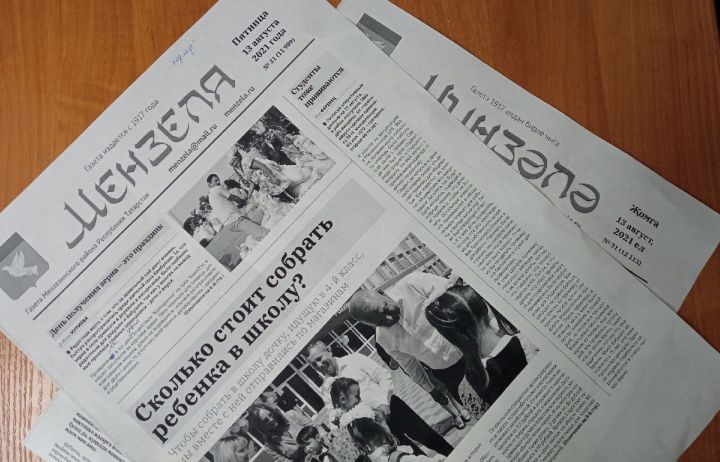 Анонс газеты “Минзәлә”- “Мензеля” от 13 августа 2021 года