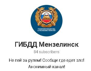 Татарстанцы смогут пожаловаться на нарушителей ПДД в телеграм-каналах ГИБДД
