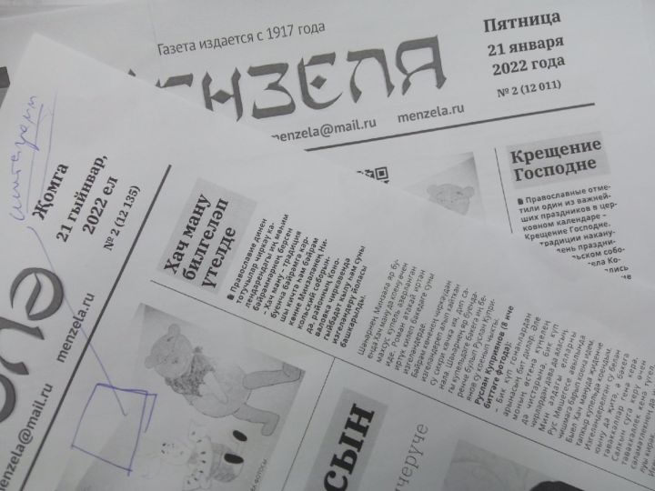 Анонс газеты "Минзәлә"-"Мензеля" от 21 января, 2022 года