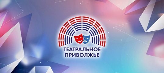 В Татарстане продолжается заявочная кампания на фестиваль «Театральное Приволжье»