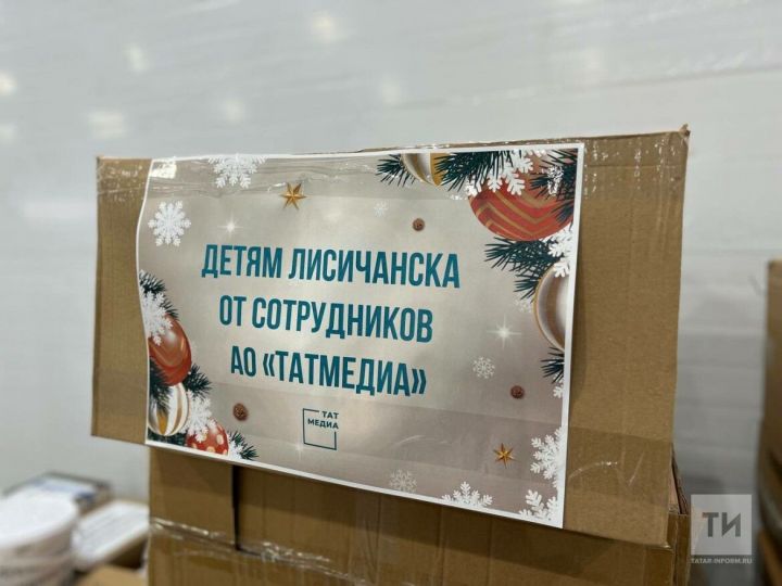 Из Казани в Лисичанск отправят подарки