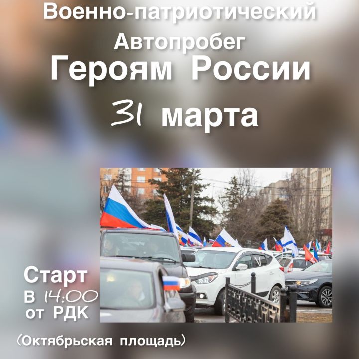 В Мензелинске состоится автопробег в поддержку Героям России
