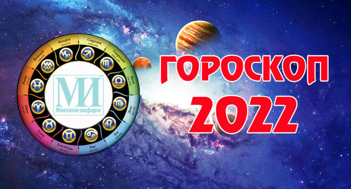 Гороскоп для всех знаков зодиака на 8 апреля 2022 года