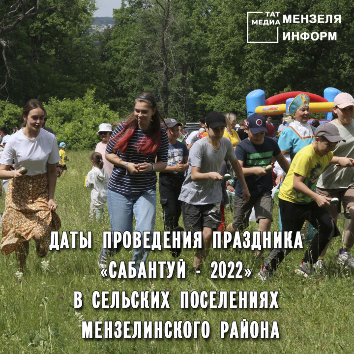 Предварительные даты проведения Сабантуев в сельских поселениях Мензелинского муниципального района в 2022 году