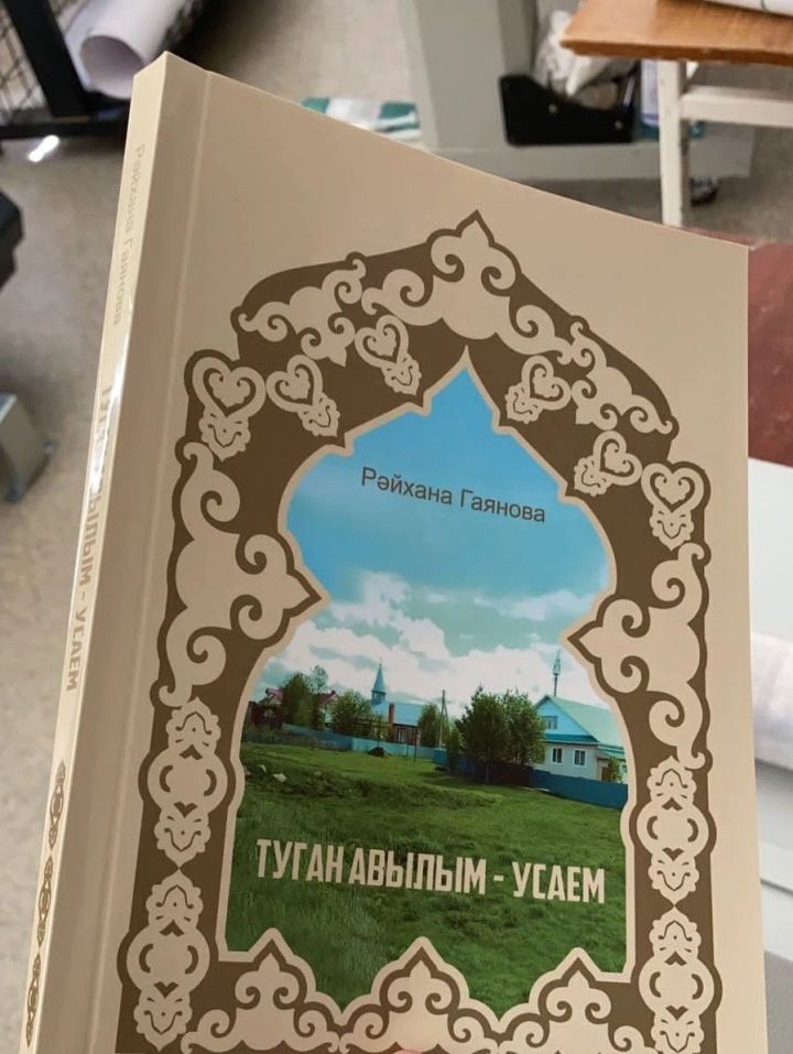 Издана книга, посвященная деревне Усаево