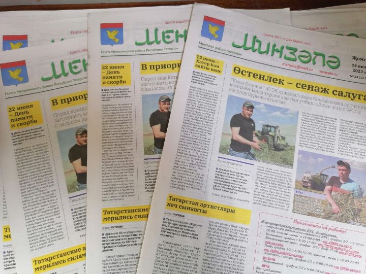 “Минзәлә” район газетасының 24 июнь саны кибетләрдә бар әле