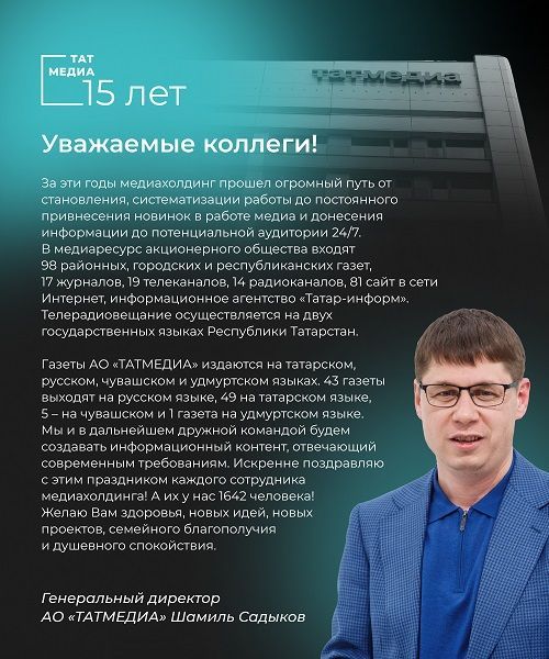Шамиль Садыков: Поздравляю с праздником каждого сотрудника медиахолдинга АО “ТАТМЕДИА”