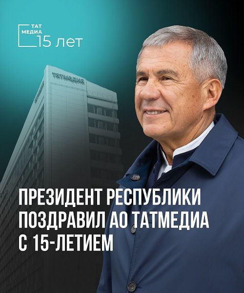 Президент Республики Татарстан поздравил коллектив «Татмедиа» с 15-летием
