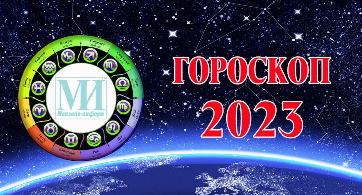 Гороскоп для всех знаков зодиака на 1 марта 2023 года