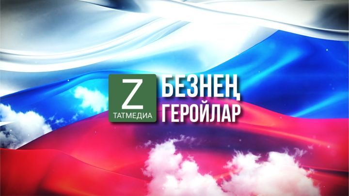 «Безнең геройлар» рубрикасын ачабыз