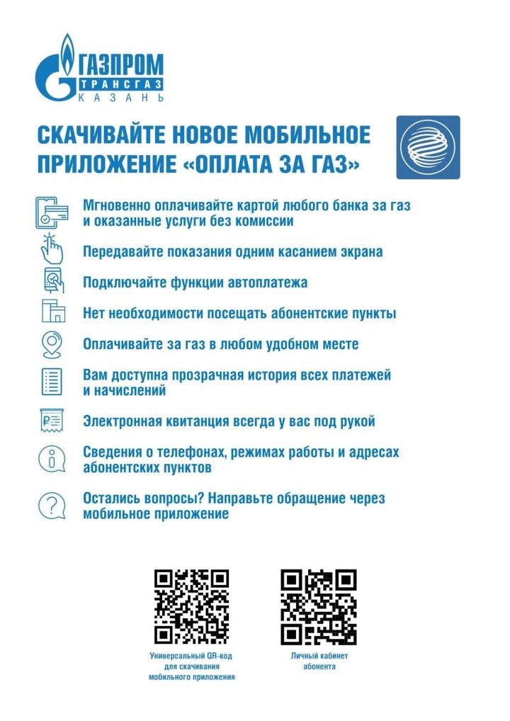 Мензелинцы могут оплатить за газ в новом мобильном приложении