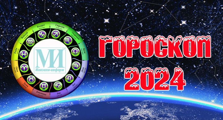 Читайте гороскоп на 8 февраля 2024 года для всех знаков зодиака