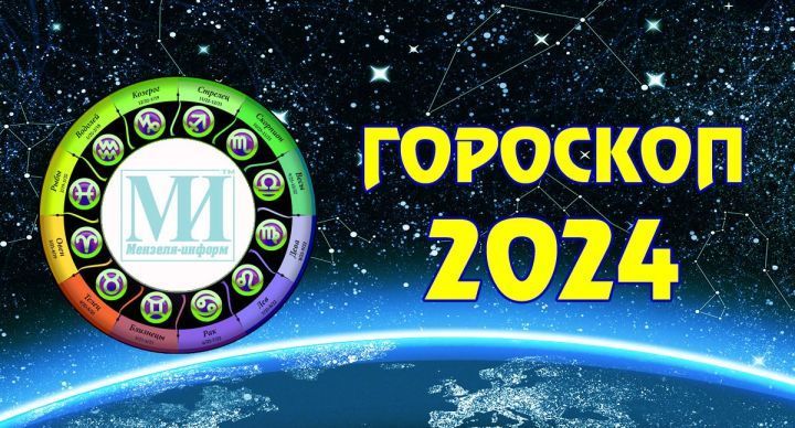 Читайте гороскоп на 14 мая 2024 года для всех знаков зодиака