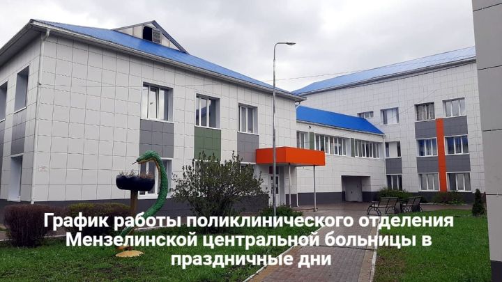 График работы поликлинического отделения Мензелинской центральной больницы в праздничные дни