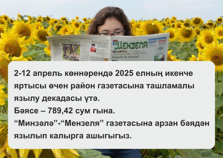 Газетага ташламалы бәядән язылып калырга ашык