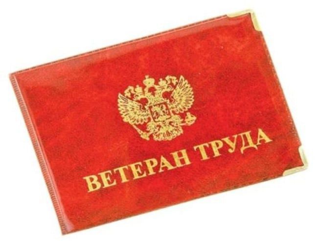 Стаж, награды, льготы: всё о звании «Ветеран труда»