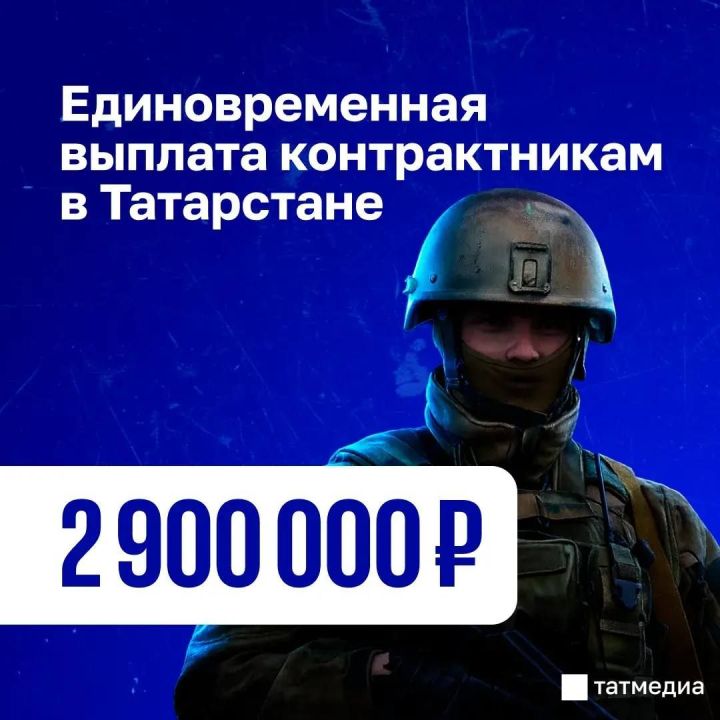 В Татарстане увеличили до 2,9 млн рублей единовременные выплаты военным по контракту
