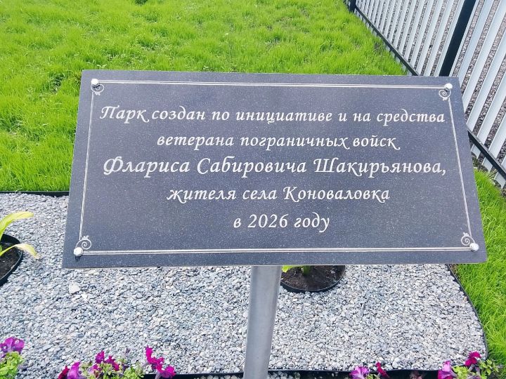 Коноваловкада хәрби хәрәкәтләр ветераннары истәлегенә парк ачтылар
