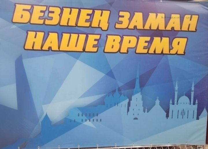 В Татарстане стартовал прием заявок на фестиваль «Наше время – Безнең заман»