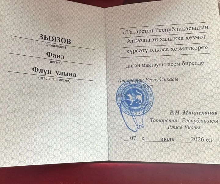 Рөстәм Миңнеханов Минзәлә районыннан Фаил Зыязовка мактаулы исем тапшырды