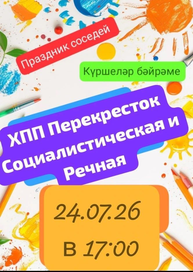 Минзәләдә «Күршеләр бәйрәме» узачак