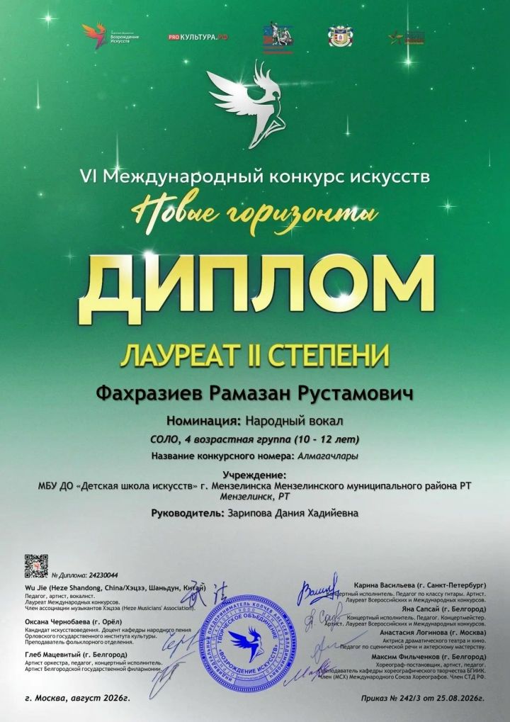 Ученик ДШИ Мензелинска вошел в число Лауреатов международного конкурса