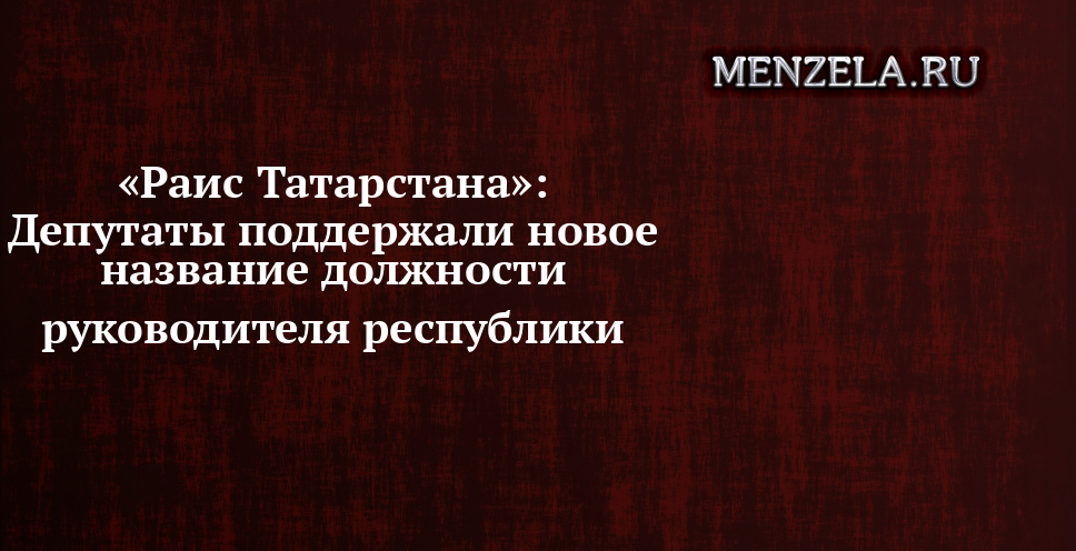 Для чего решением руководителя республики татарстан