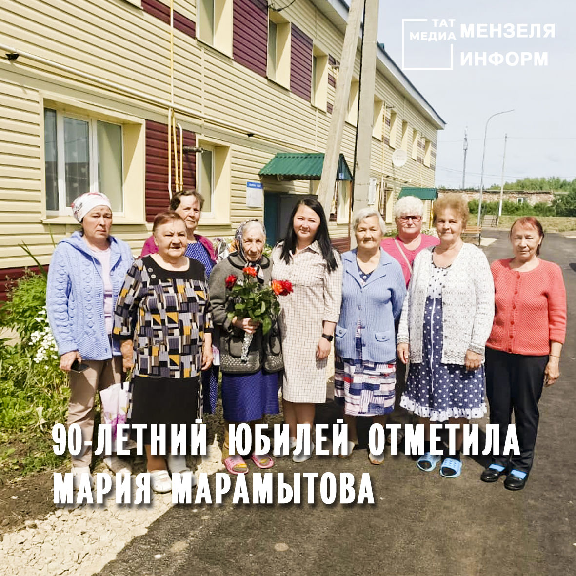 90-летний юбилей отметила жительница города Мензелинск, труженица тыла, ветеран труда МАРИЯ МАРАМЫТОВА