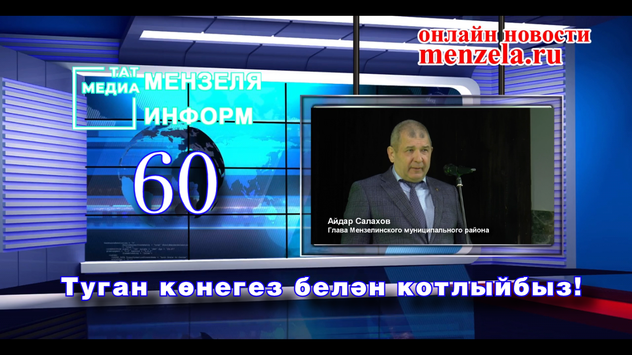 Минзәлә районы башлыгы Айдар Фәслах улы Салаховның бүген туган көне