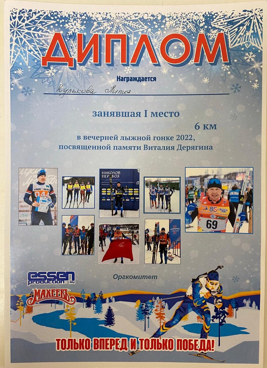 Лилия Кулькова заняла первое место в лыжной гонке памяти Виталия Дерягина