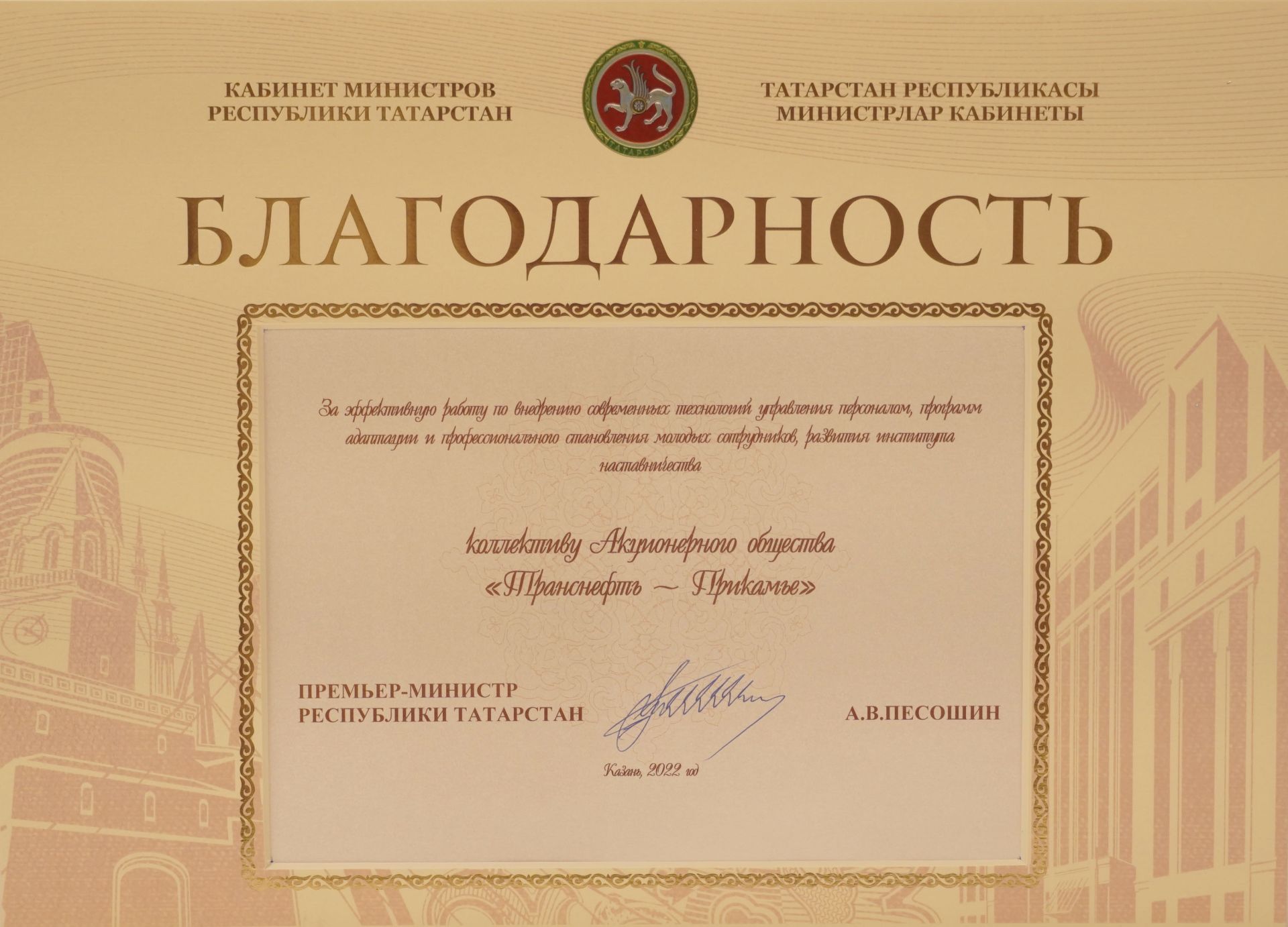 АО «Транснефть — Прикамье» отмечено благодарностью Кабинета министров Татарстана за работу с персоналом и развитие наставничества