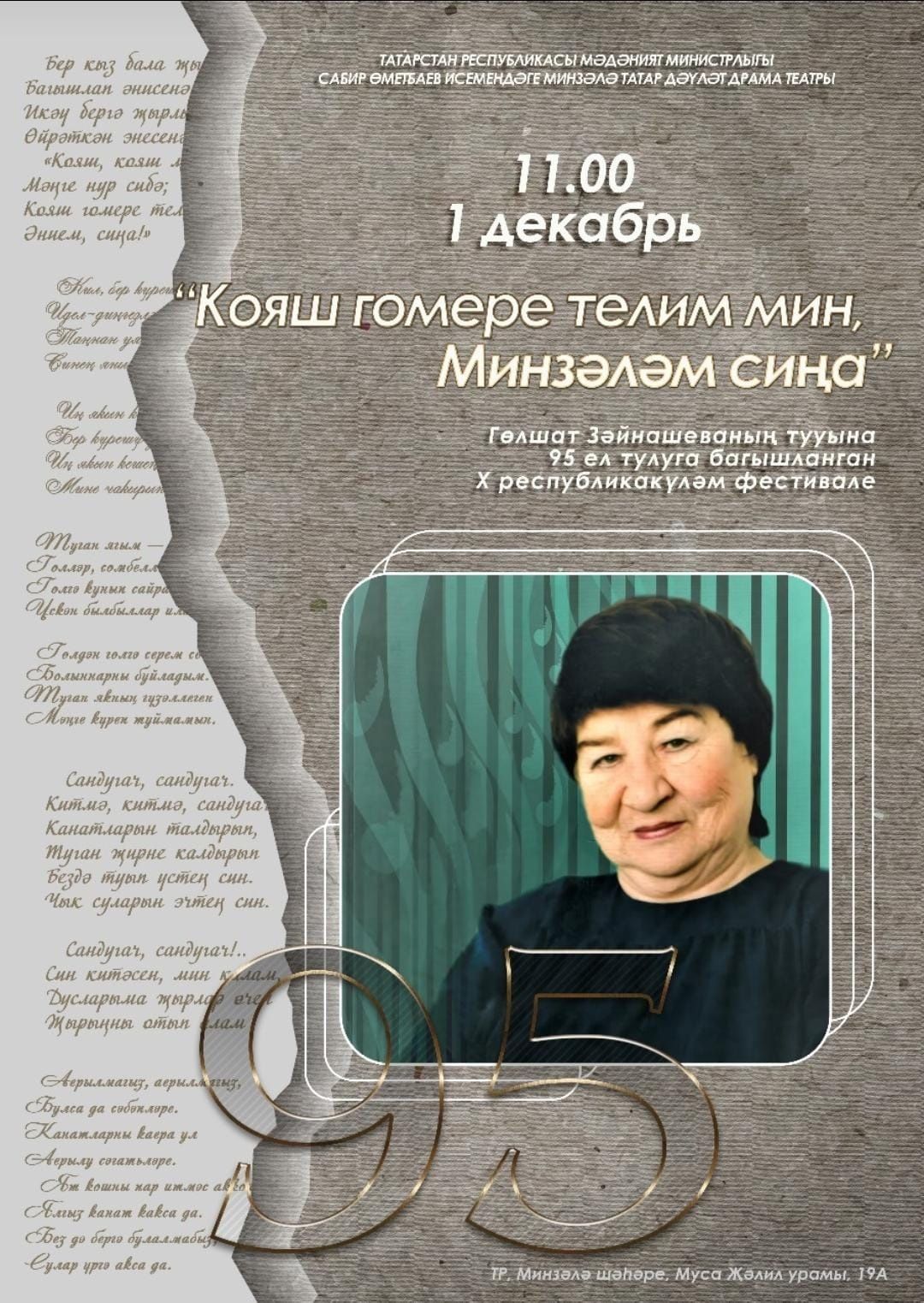 1 декабрь көнне Минзәлә театры бинасында Гөлшат Зәйнашева исемендәге Х республика фестиваленең гала-концерты уза