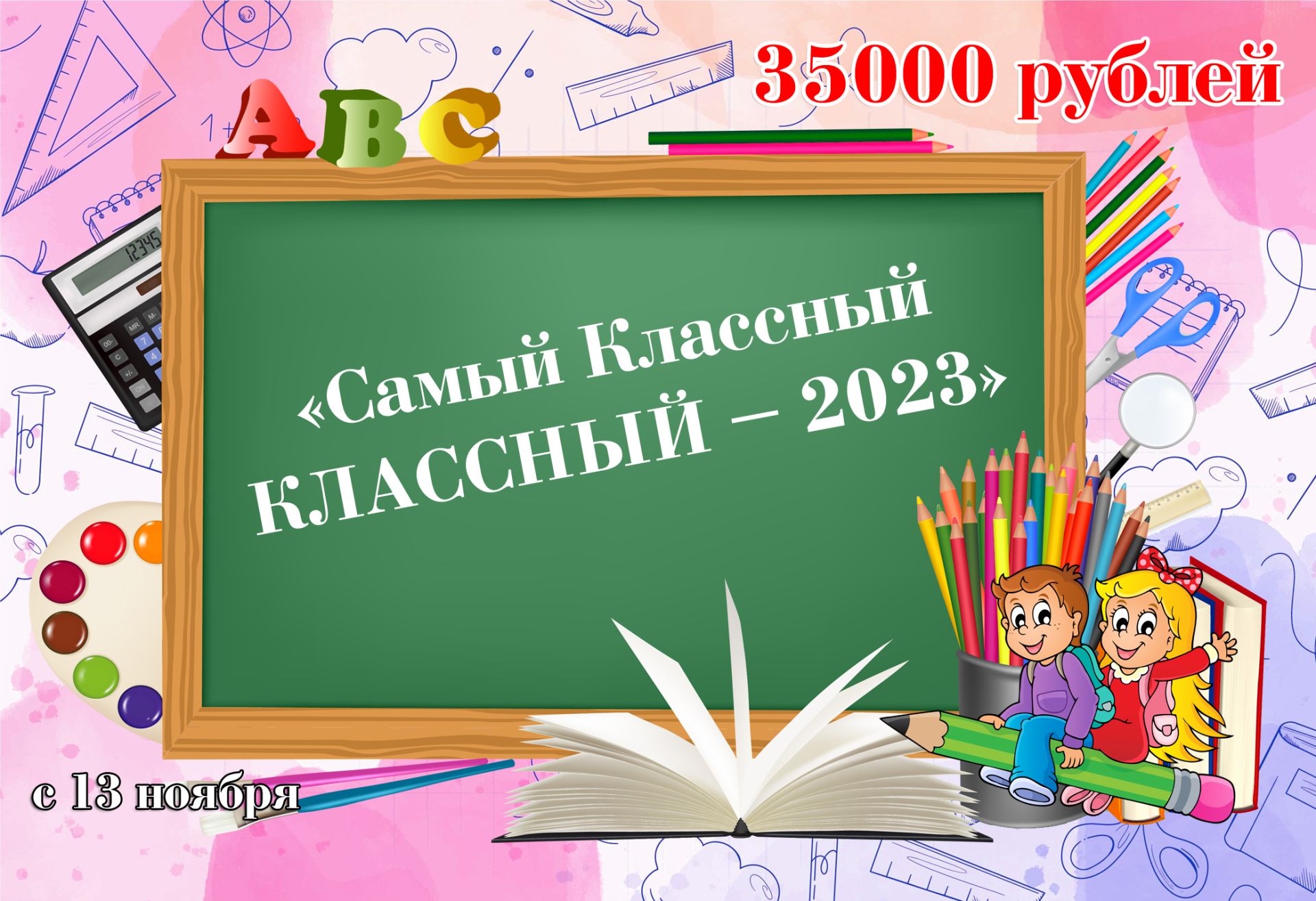 13нче ноябрьдә Минзәләдә «Самый Классный КЛАССНЫЙ» конкурсы башланып китә
