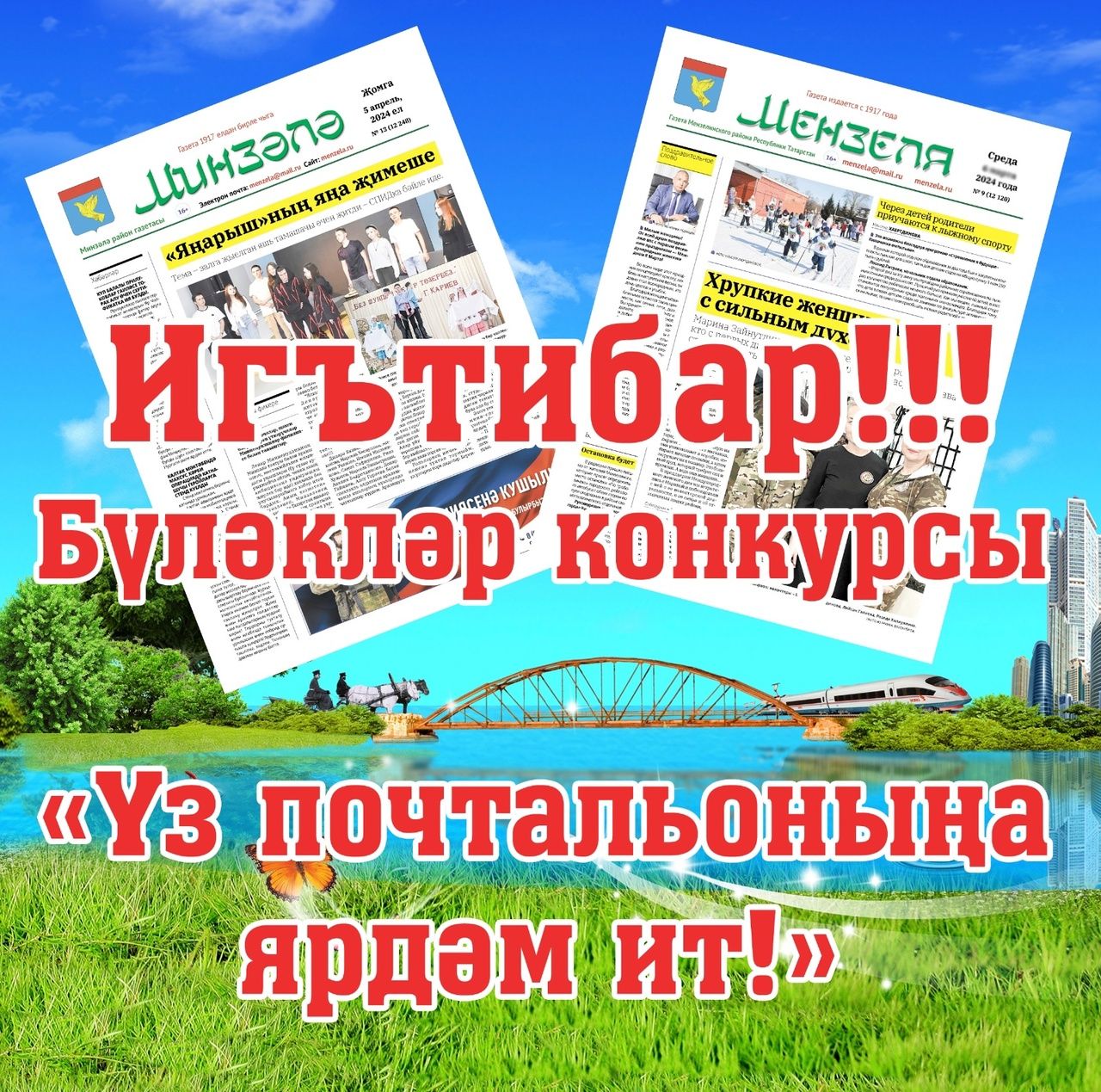 Чаң сугабыз!