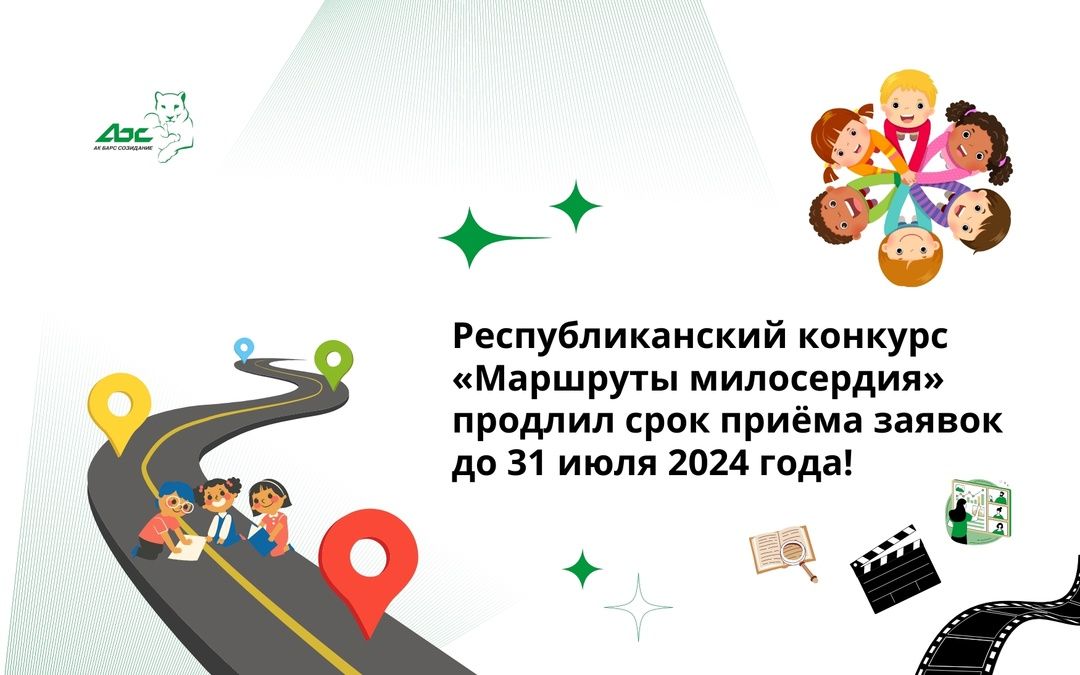 Конкурс «Маршруты милосердия» продлил срок приёма заявок до 31 июля 2024 года
