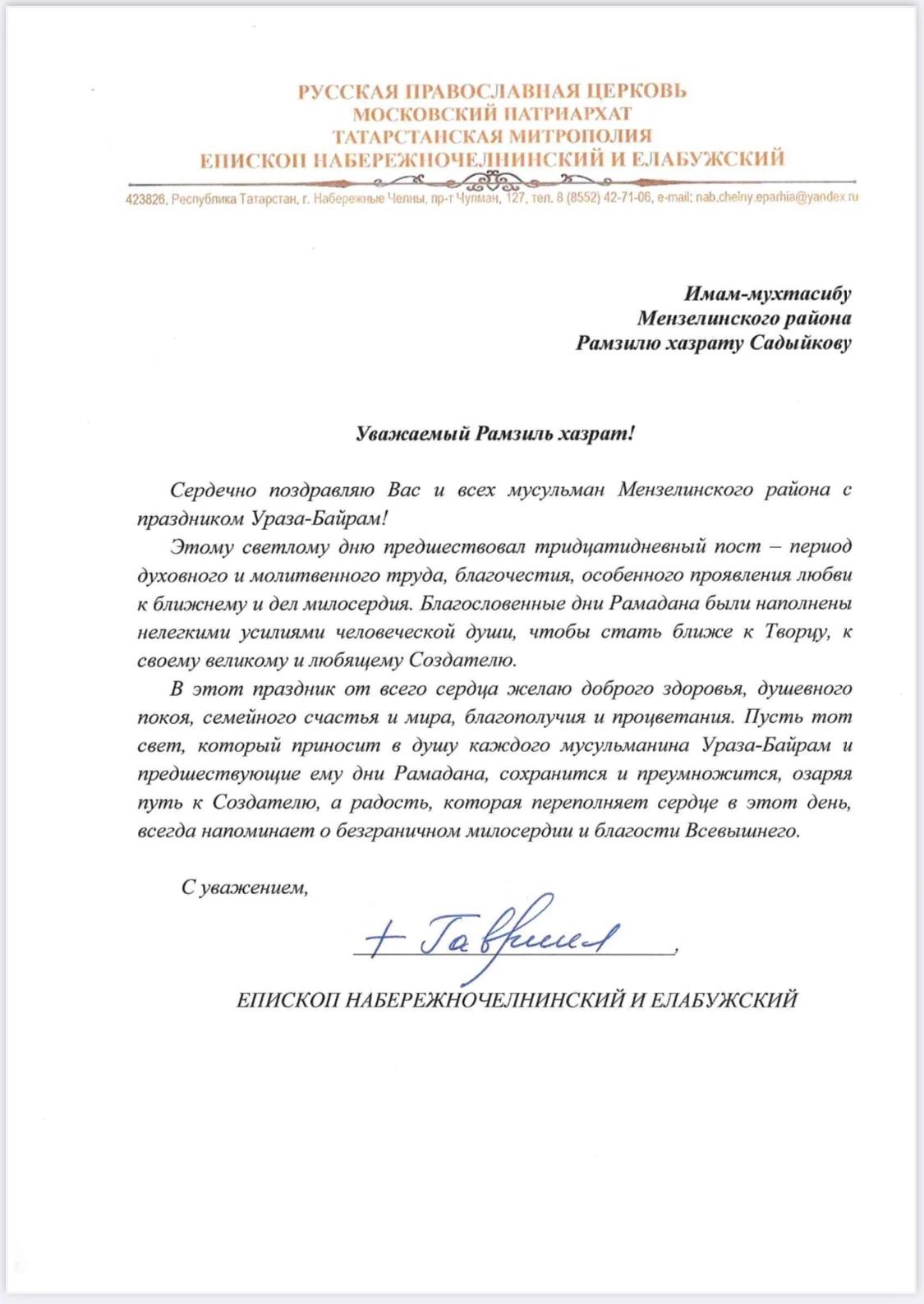 Епископ Набережночелнинский и Елабужский Гавриил поздравил мусульман Мензелинска с Ураза-Байрам