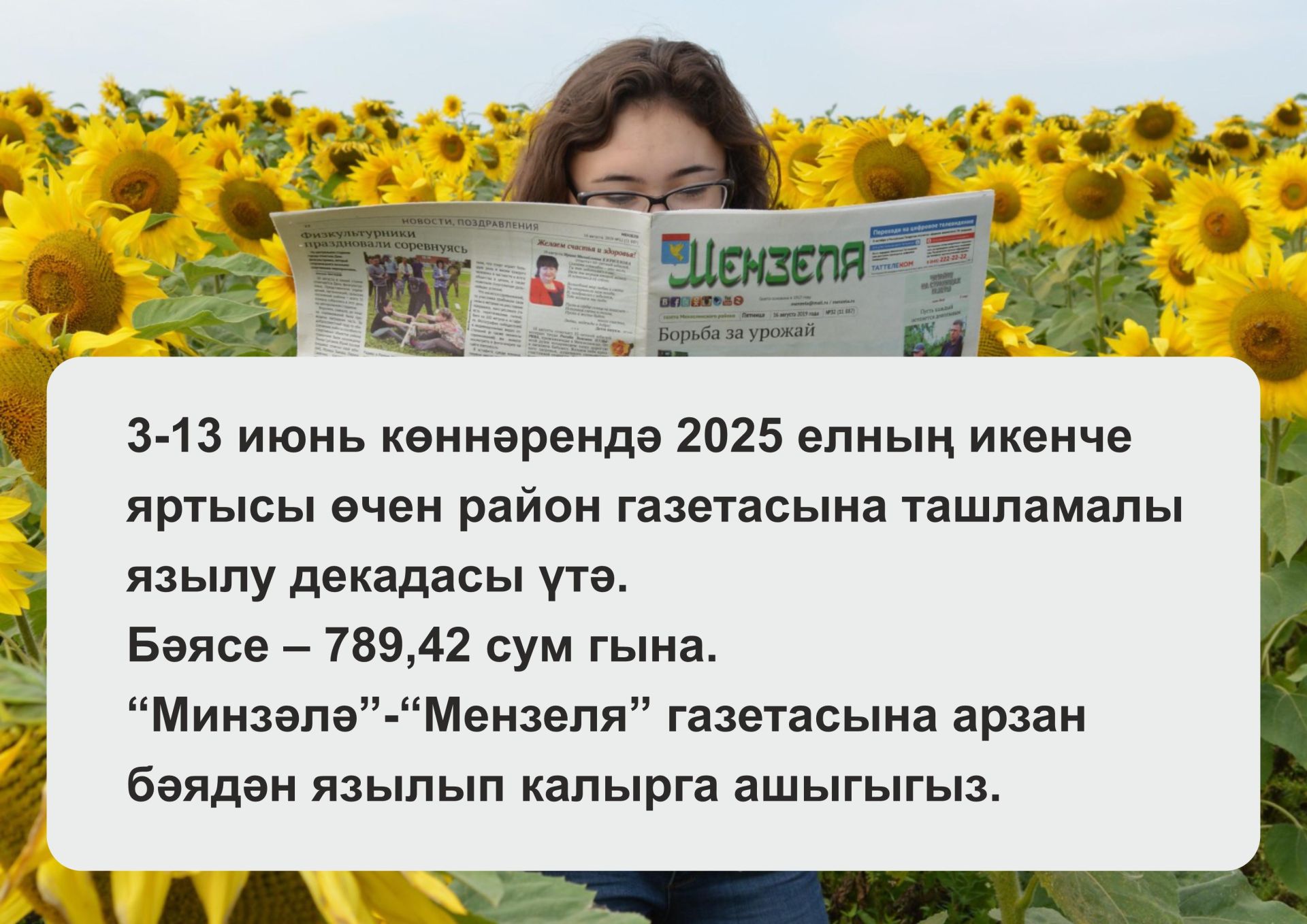 3-13 июнь көннәрендә «Минзәлә» газетасына почта аша ташламалы бәядән язылу мөмкинлеге бар