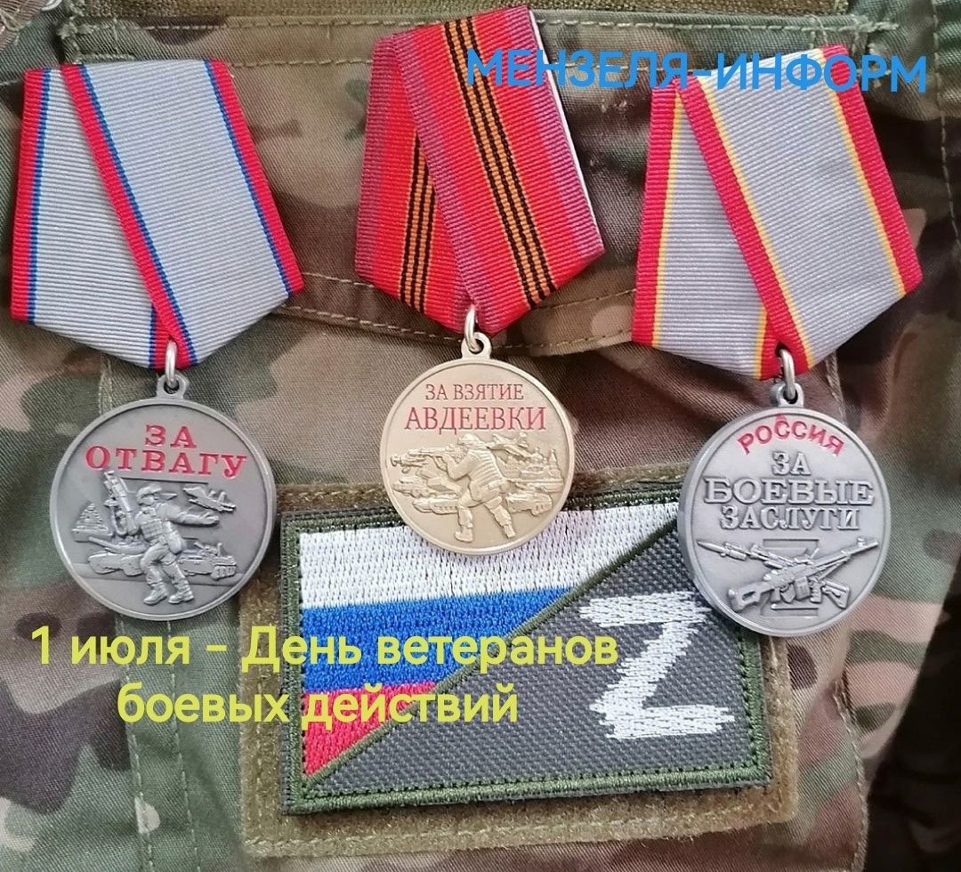 1 июля — День ветеранов боевых действий