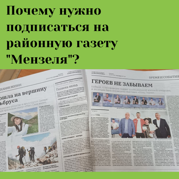 Читайте газету «Мензеля» и оставайтесь в курсе событий района